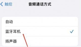 托克托苹果蓝牙维修店分享iPhone设置蓝牙设备接听电话方法