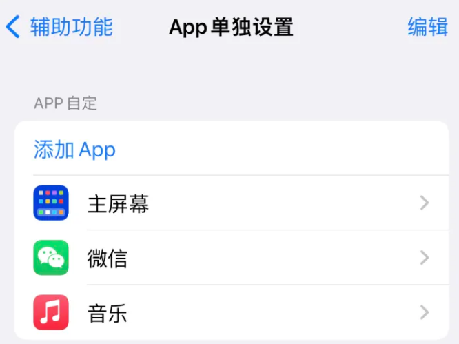 托克托苹果14服务点分享iPhone14如何单独设置App 