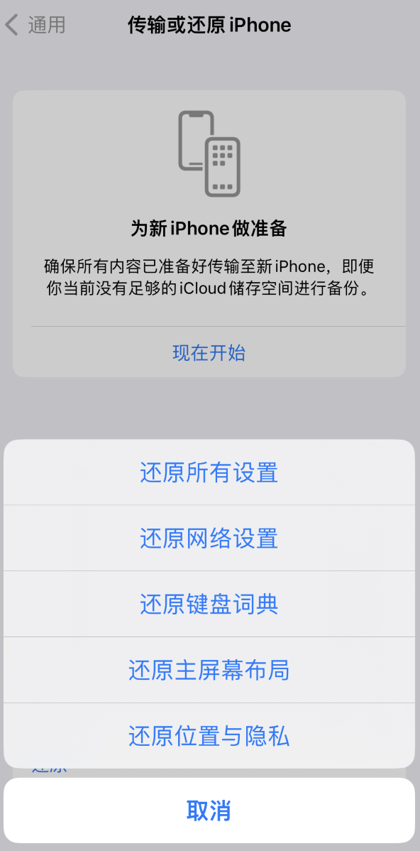 托克托苹果维修在哪的分享iPhone还原功能可以还原哪些设置或内容 