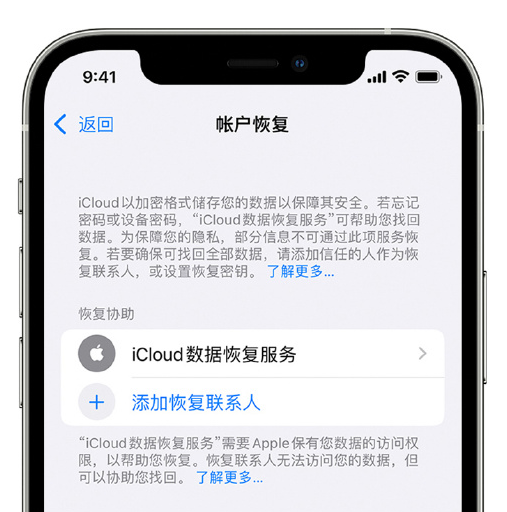 托克托苹果手机维修分享在 iPhone 上设置帐户恢复联系人的方法 