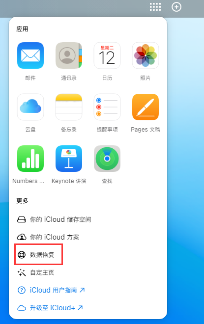 托克托苹果手机维修分享iPhone 小技巧：通过苹果 iCloud 官网恢复已删除的文件 