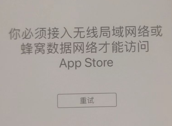 托克托苹果服务网点分享无法在 iPhone 上打开 App Store 怎么办 