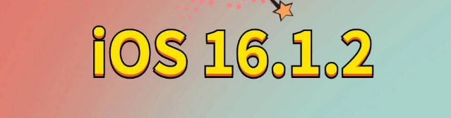 托克托苹果手机维修分享iOS 16.1.2正式版更新内容及升级方法 