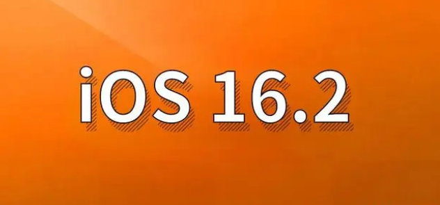 托克托苹果手机维修分享哪些机型建议升级到iOS 16.2版本 