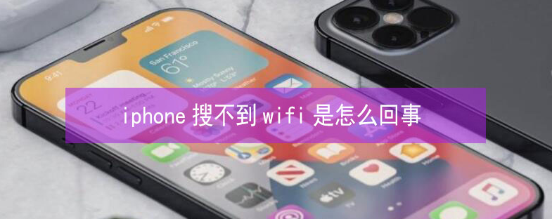 托克托苹果13维修分享iPhone13搜索不到wifi怎么办 